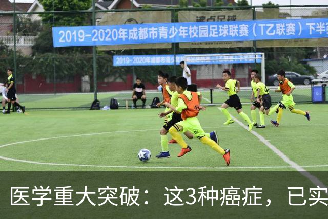 医学重大突破：这3种癌症，已实现临床治愈目标，别再恐慌