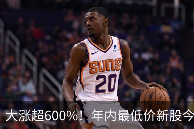 大涨超600%！年内最低价新股今日上市