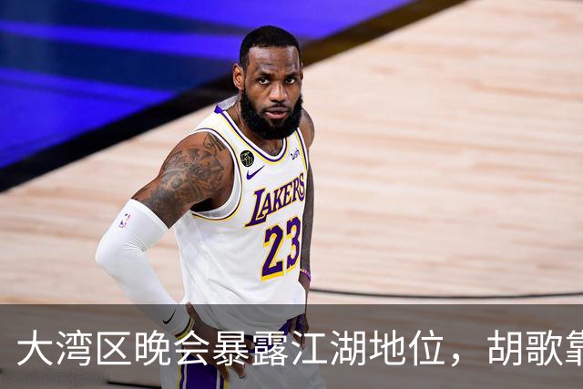 大湾区晚会暴露江湖地位，胡歌靠边，周深有排面，但C位雷打不动