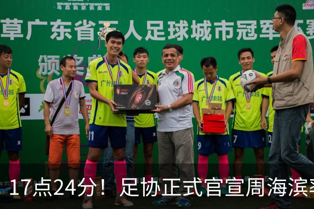17点24分！足协正式官宣周海滨率队，名宿汪强在列，4人值得期待